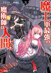 魔王軍最強の魔術師は人間だった(コミック) ： 3