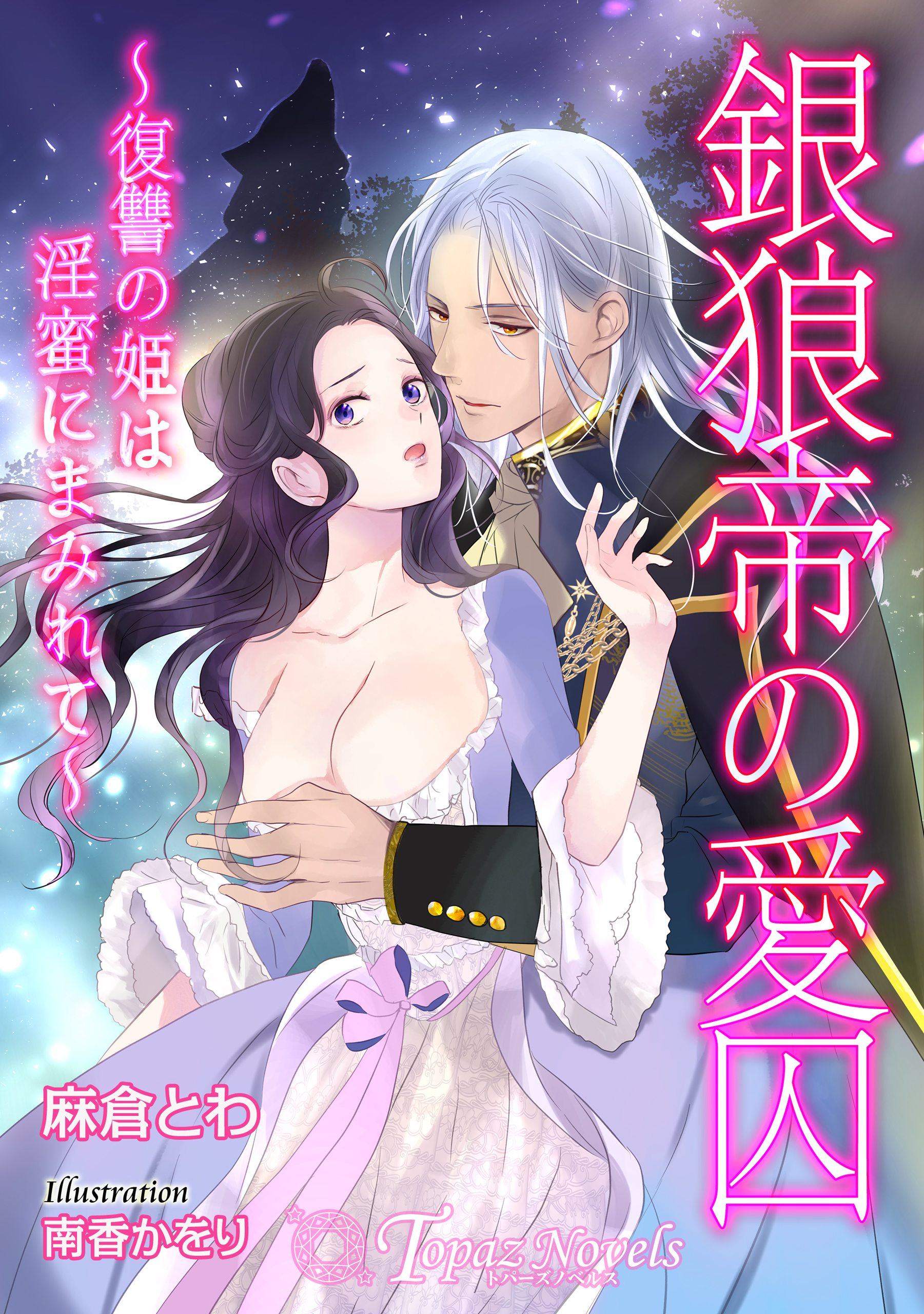 銀狼帝の愛囚～復讐の姫は淫蜜にまみれて～【書き下ろし・イラスト5枚】