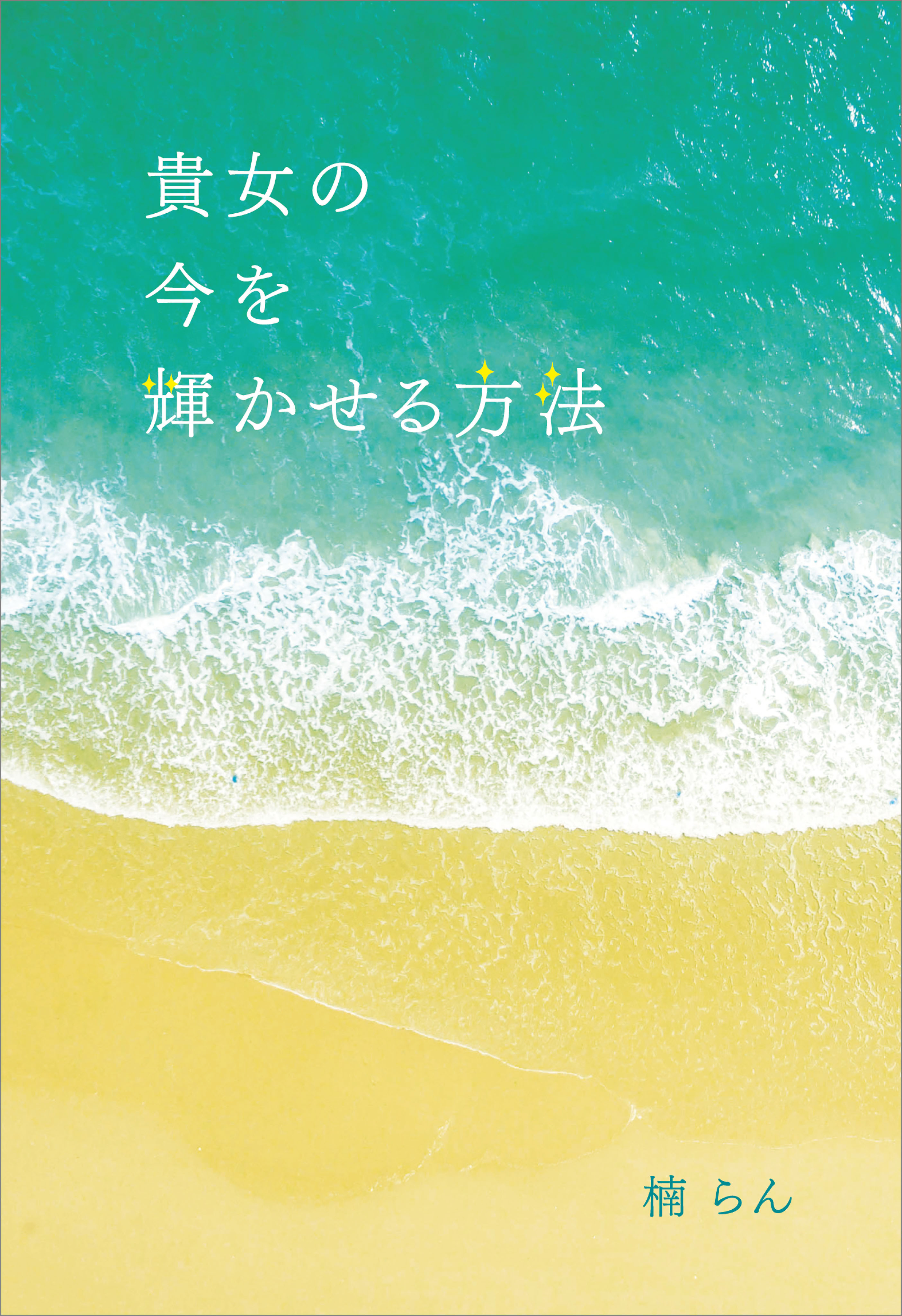 貴女の今を輝かせる方法