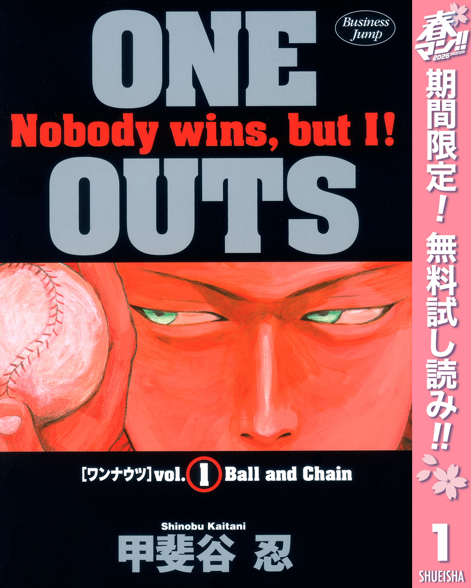 ONE OUTS【期間限定無料】 1