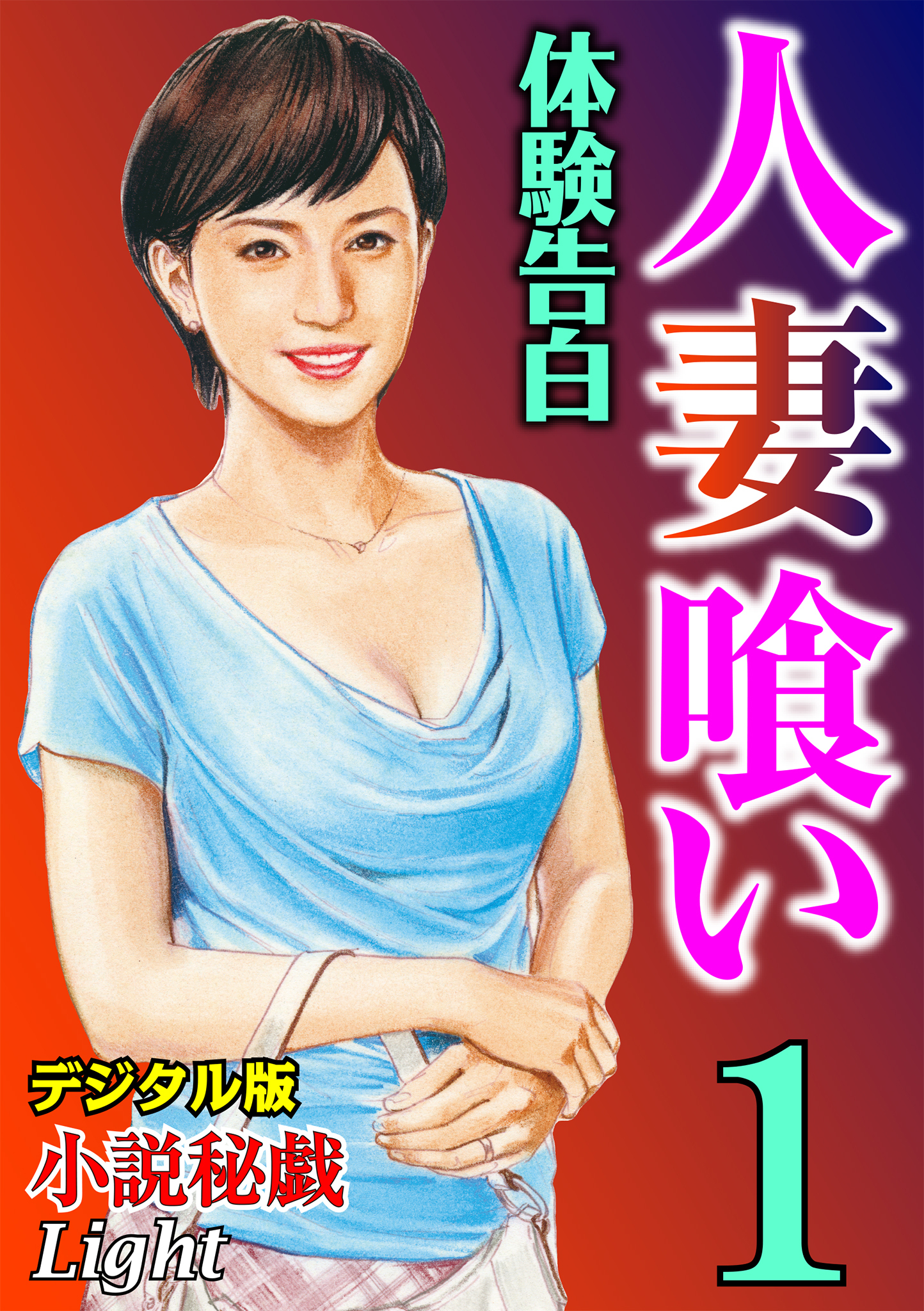 【体験告白】人妻喰い01　『小説秘戯』デジタル版Light