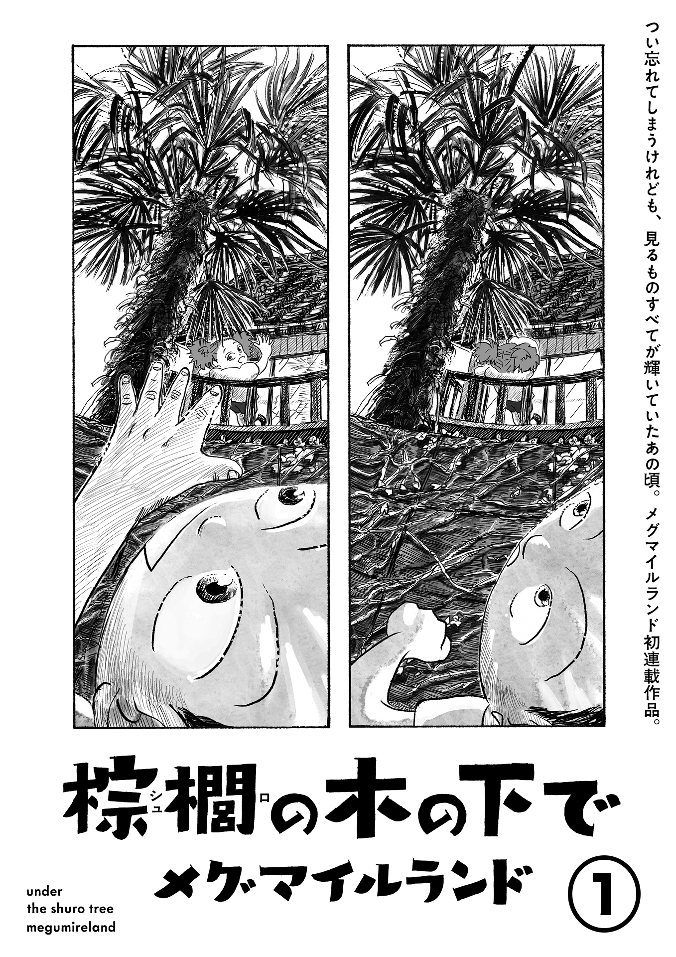 【期間限定　無料お試し版】棕櫚の木の下で【単話】１