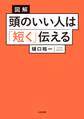 図解 頭のいい人は「短く」伝える