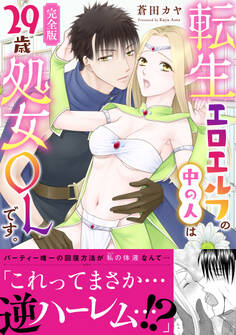 転生エロエルフの中の人は29歳処女OLです。【完全版】