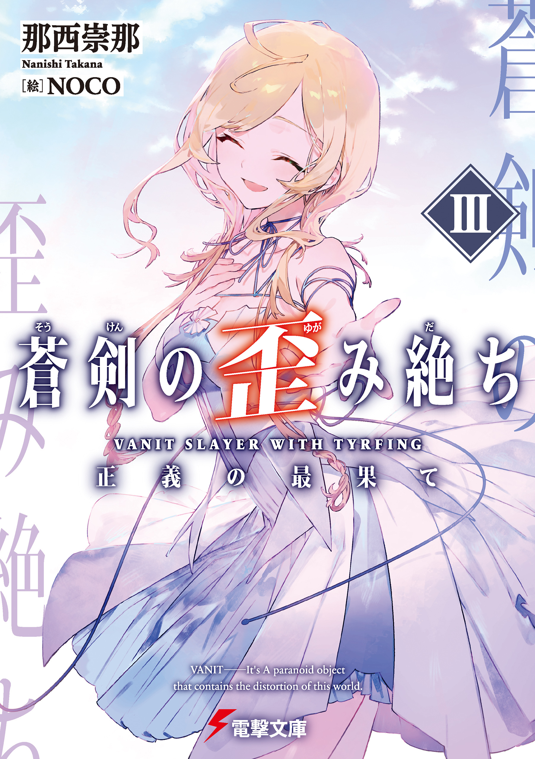 蒼剣の歪み絶ち