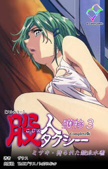 股人タクシー 獲物 3 ミサキ・狩られた競泳水着 Complete版【フルカラー】