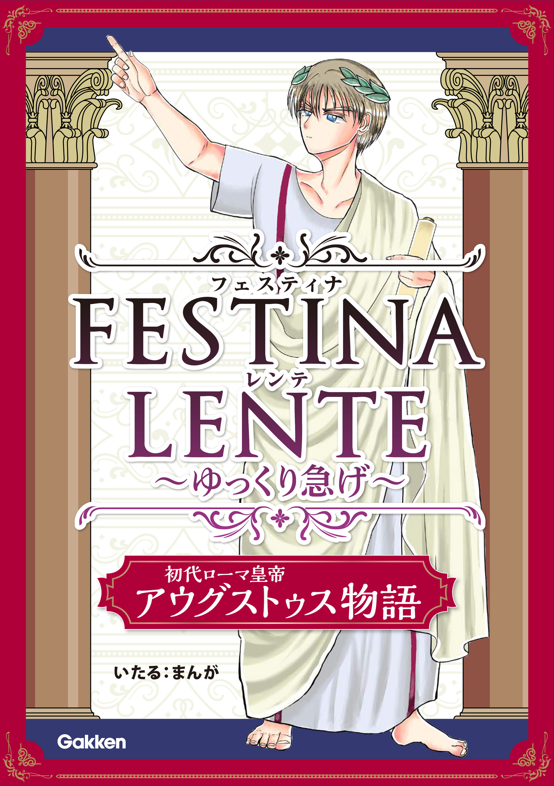 FESTINA LENTE ゆっくり急げ【連載版】 初代ローマ皇帝アウグストゥス物語6