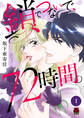 鎖でつないで、72時間。【電子単行本】 1