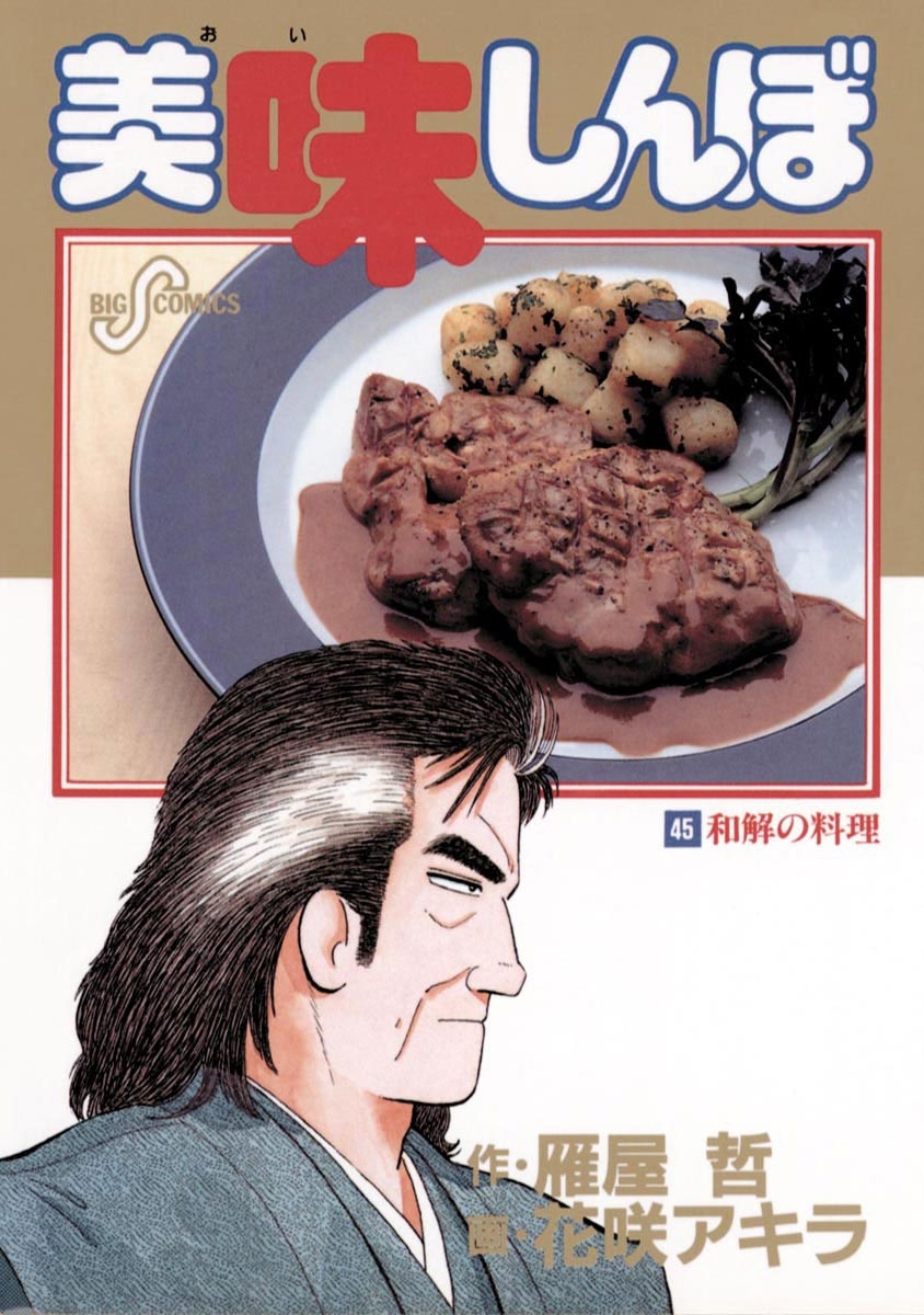 美味しんぼ 45