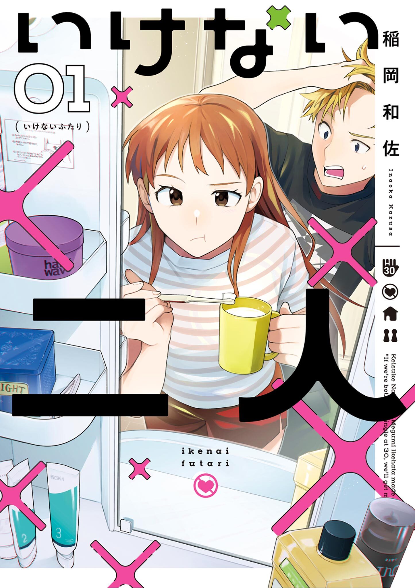 【期間限定　試し読み増量版　閲覧期限2026年5月13日】いけない二人 1