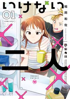 【期間限定 試し読み増量版 閲覧期限2026年5月13日】いけない二人 1