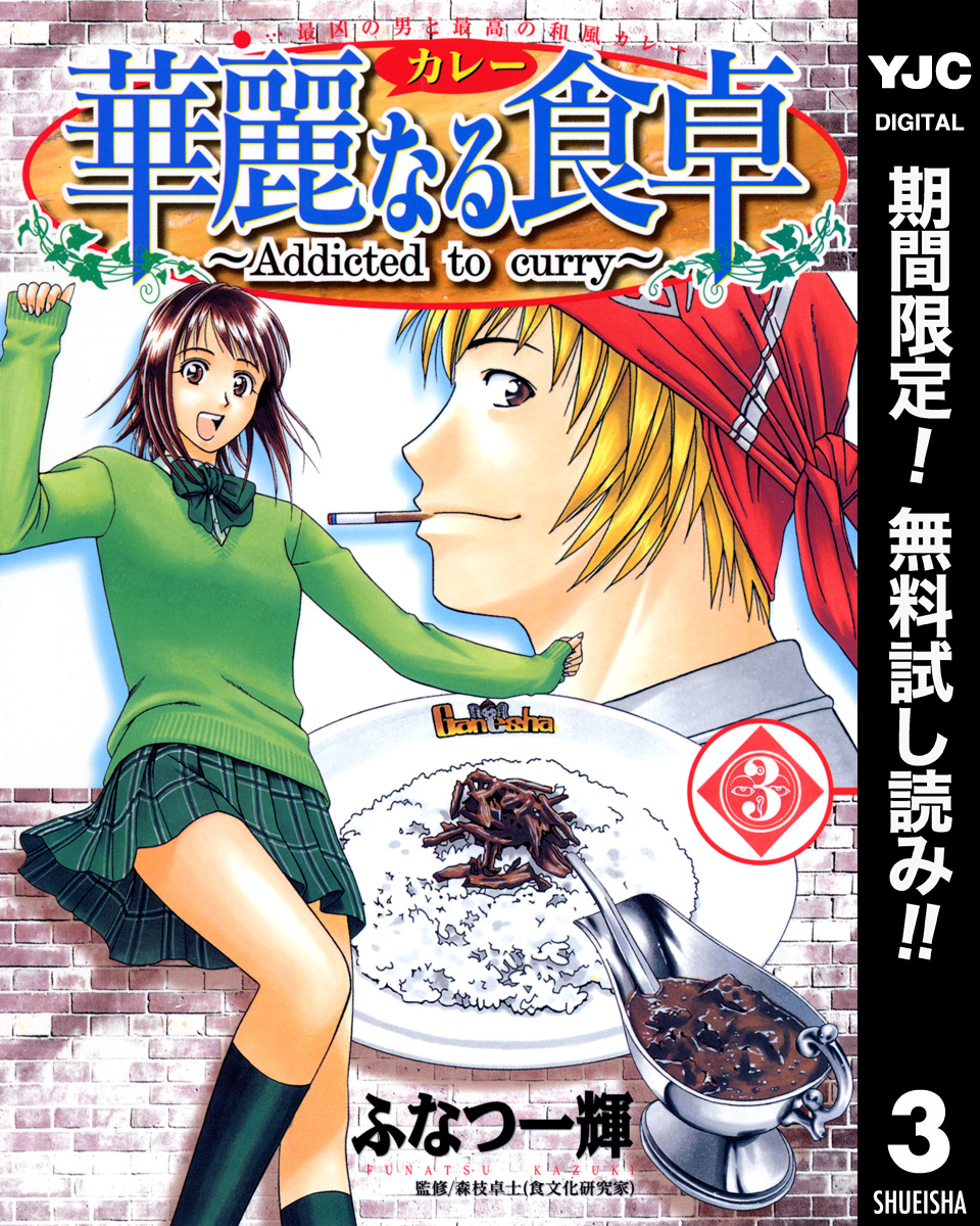 華麗なる食卓【期間限定無料】 3