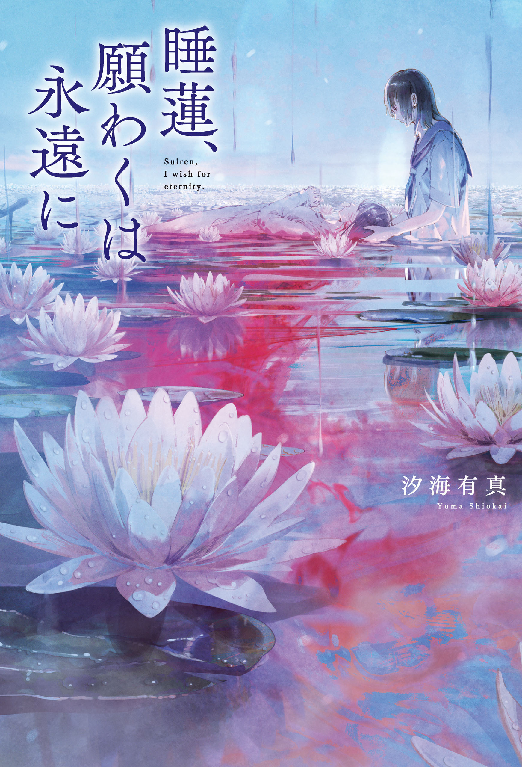 睡蓮、願わくは永遠に