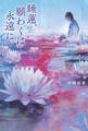 睡蓮、願わくは永遠に