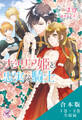 ナタリア姫と忠実な騎士/リセアネ姫と亡国の侍女 合本版【初回限定SS付】【イラスト付】