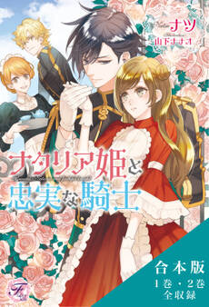 ナタリア姫と忠実な騎士/リセアネ姫と亡国の侍女 合本版【初回限定SS付】【イラスト付】