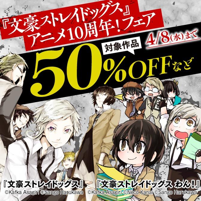『文豪ストレイドッグス』アニメ10周年!フェア