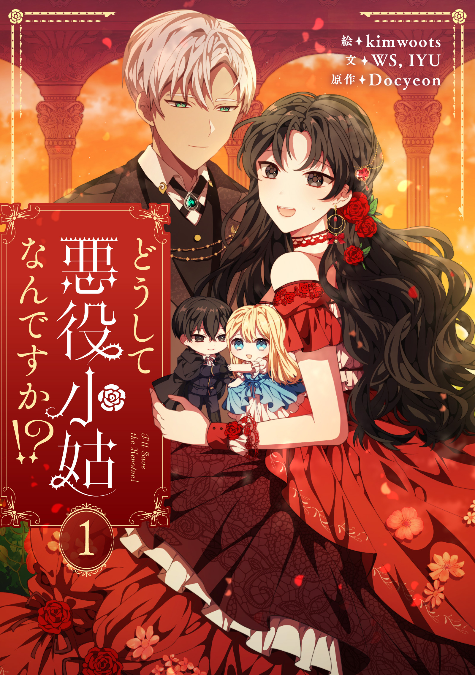 【期間限定　無料お試し版　閲覧期限2026年8月18日】どうして悪役小姑なんですか！？ 1