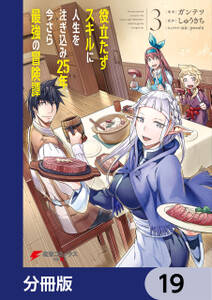 役立たずスキルに人生を注ぎ込み25年、今さら最強の冒険譚【分冊版】　19