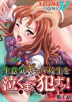 【フルカラー】生意気ギャル校生を泣くまで犯すッ! 第1話