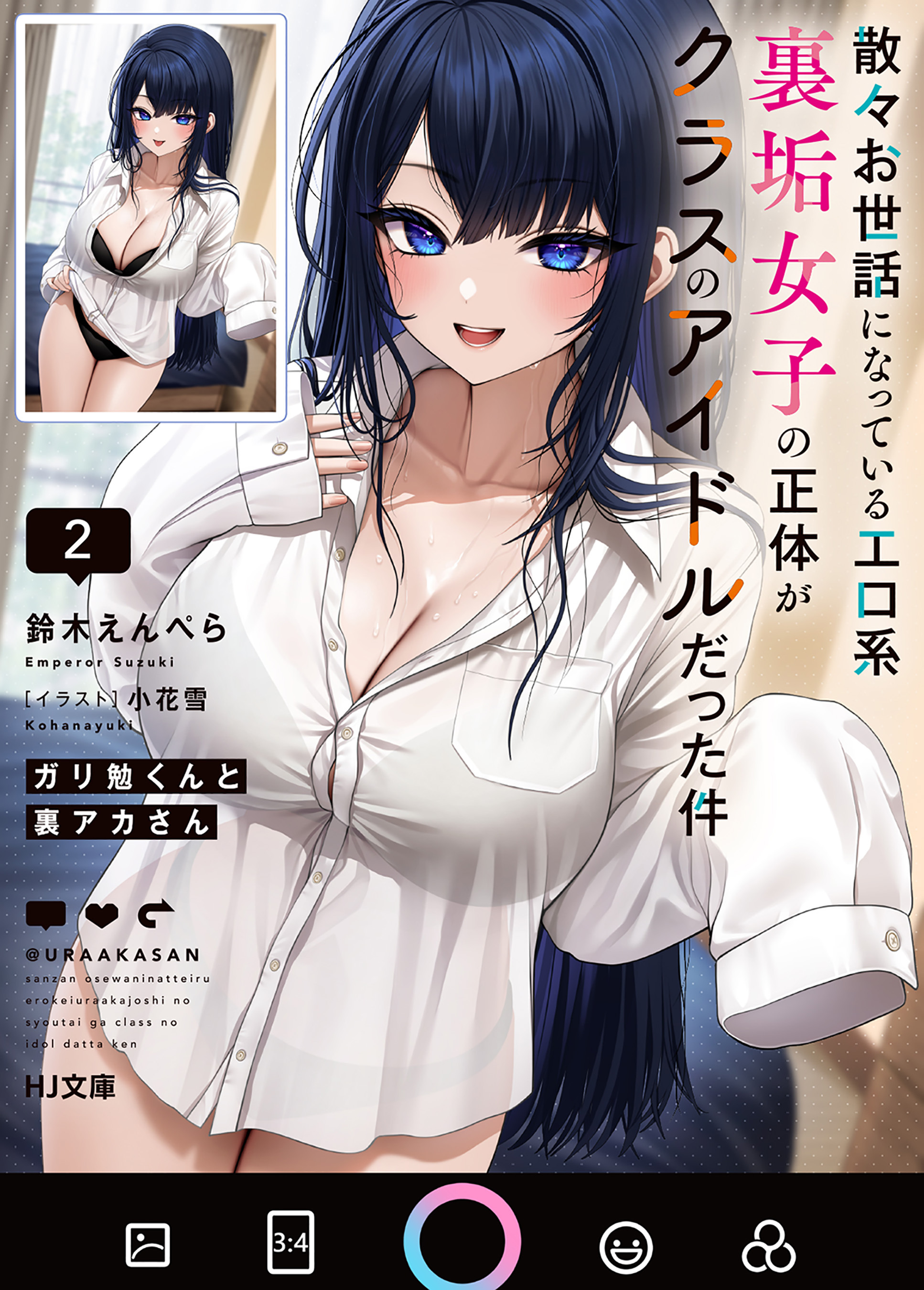 【電子版限定特典付き】ガリ勉くんと裏アカさん2　散々お世話になっているエロ系裏垢女子の正体がクラスのアイドルだった件