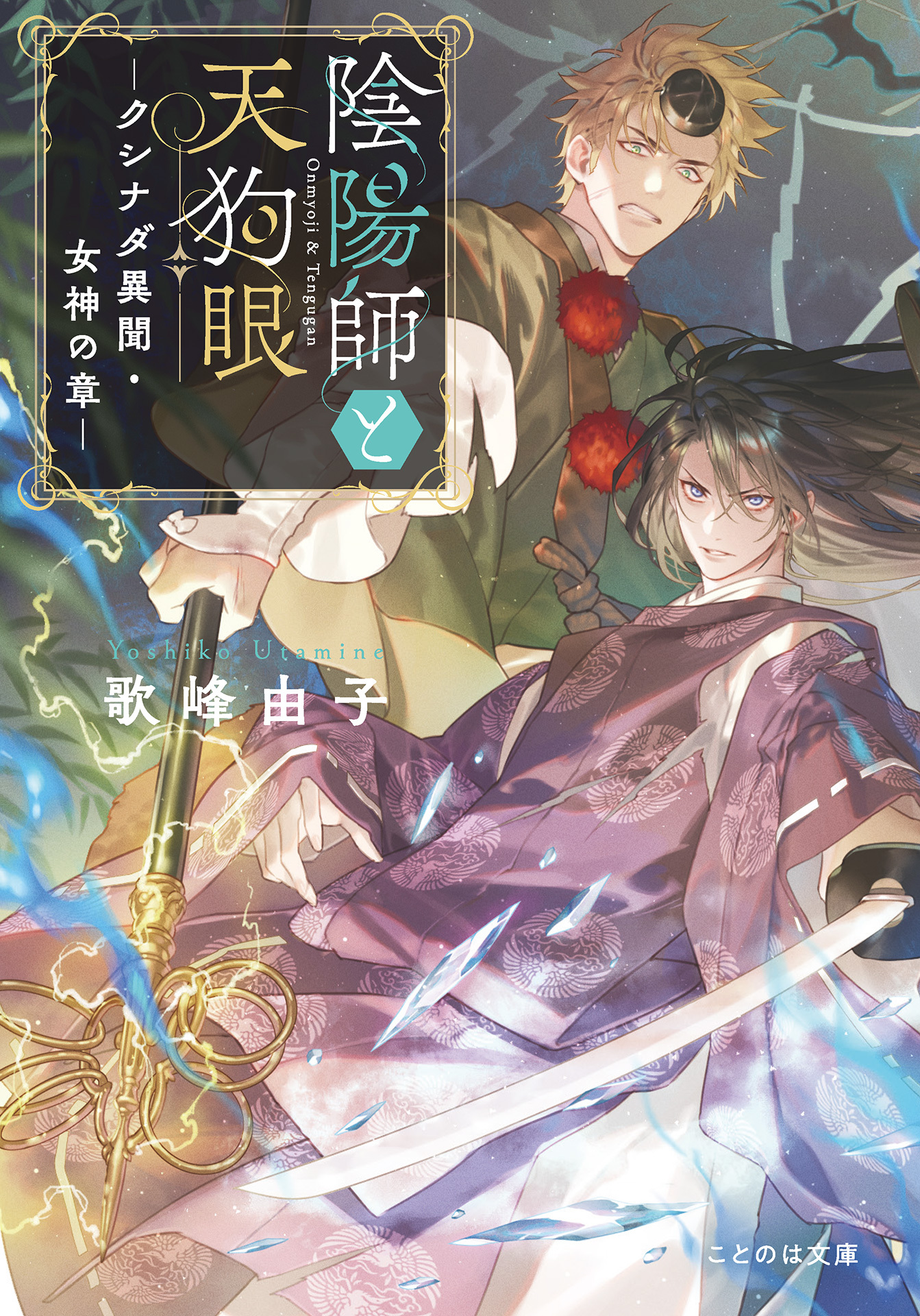 陰陽師と天狗眼 ―クシナダ異聞・女神の章―