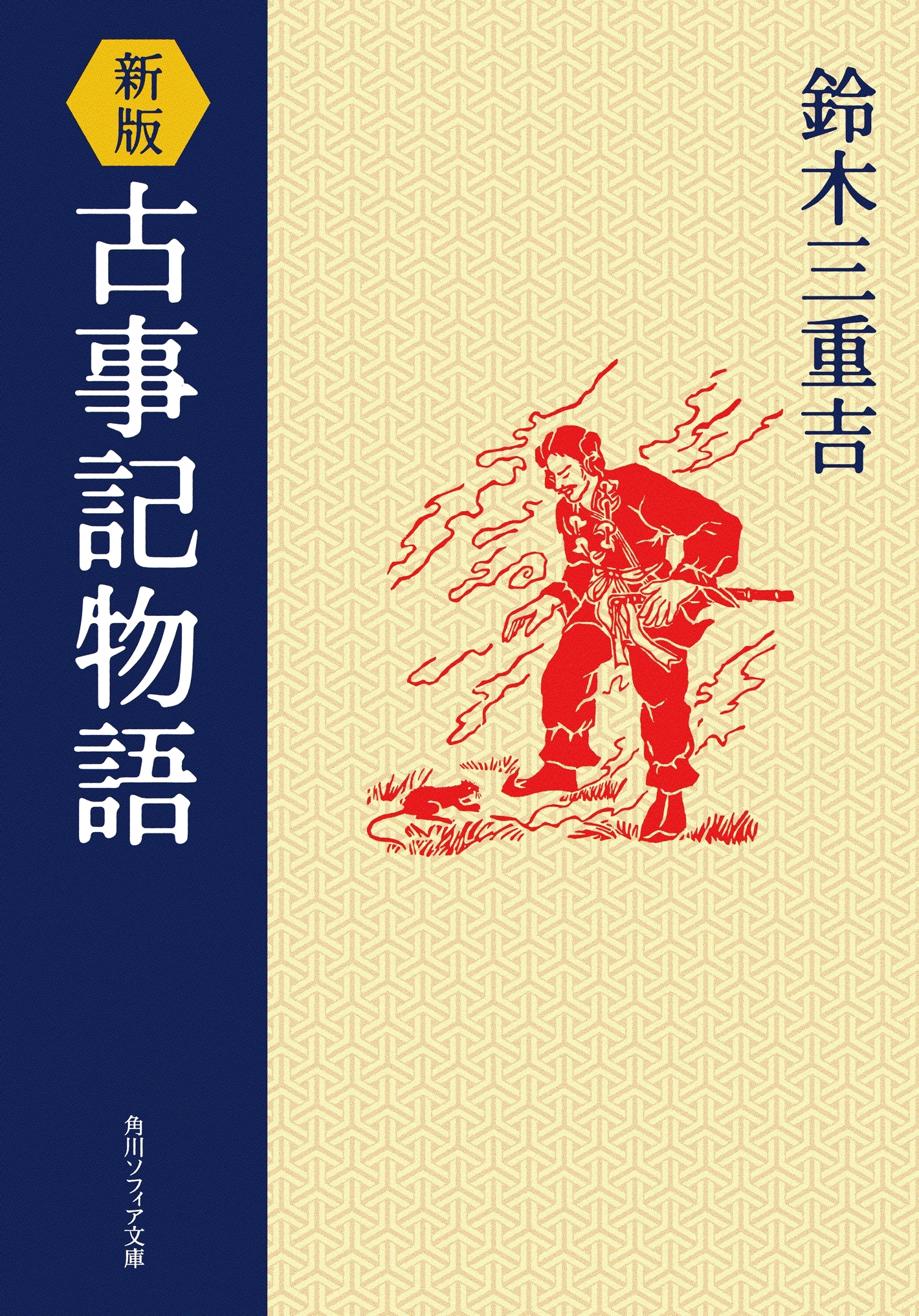 新版　古事記物語