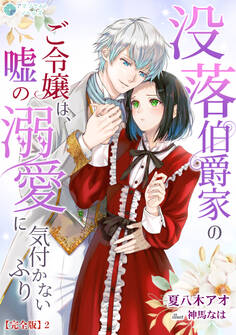 没落伯爵家のご令嬢は、嘘の溺愛に気付かないふり【完全版】