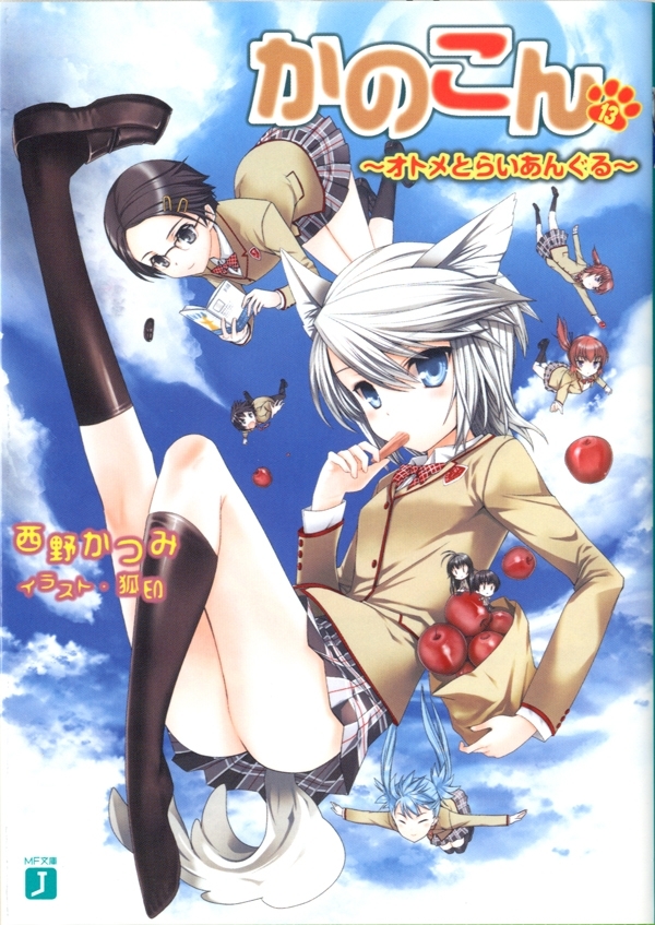 かのこん 13 ～オトメとらいあんぐる～