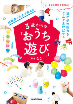 身近な材料で簡単に! 我が子の能力をぐんぐん伸ばせる 幼稚園の先生が教える3歳からの「おうち遊び」