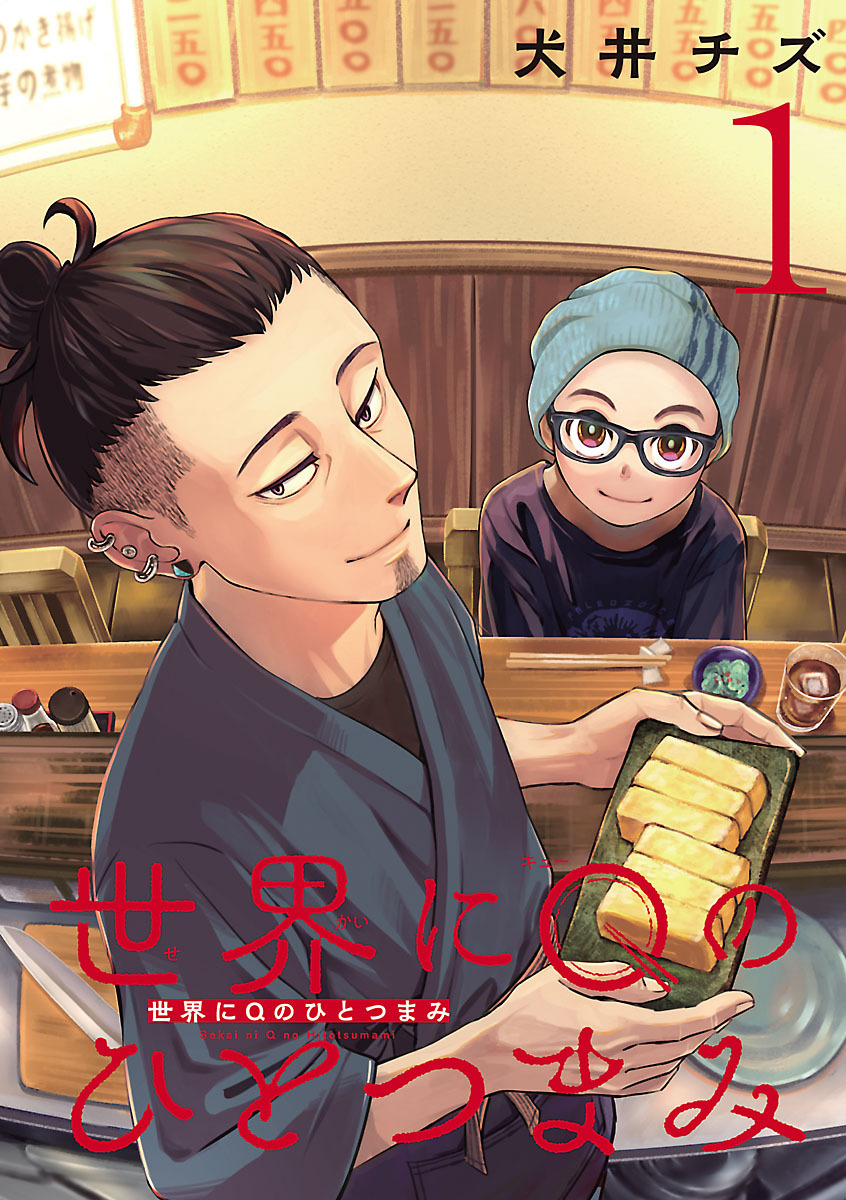 【期間限定　無料お試し版】世界にQのひとつまみ(話売り)　#1