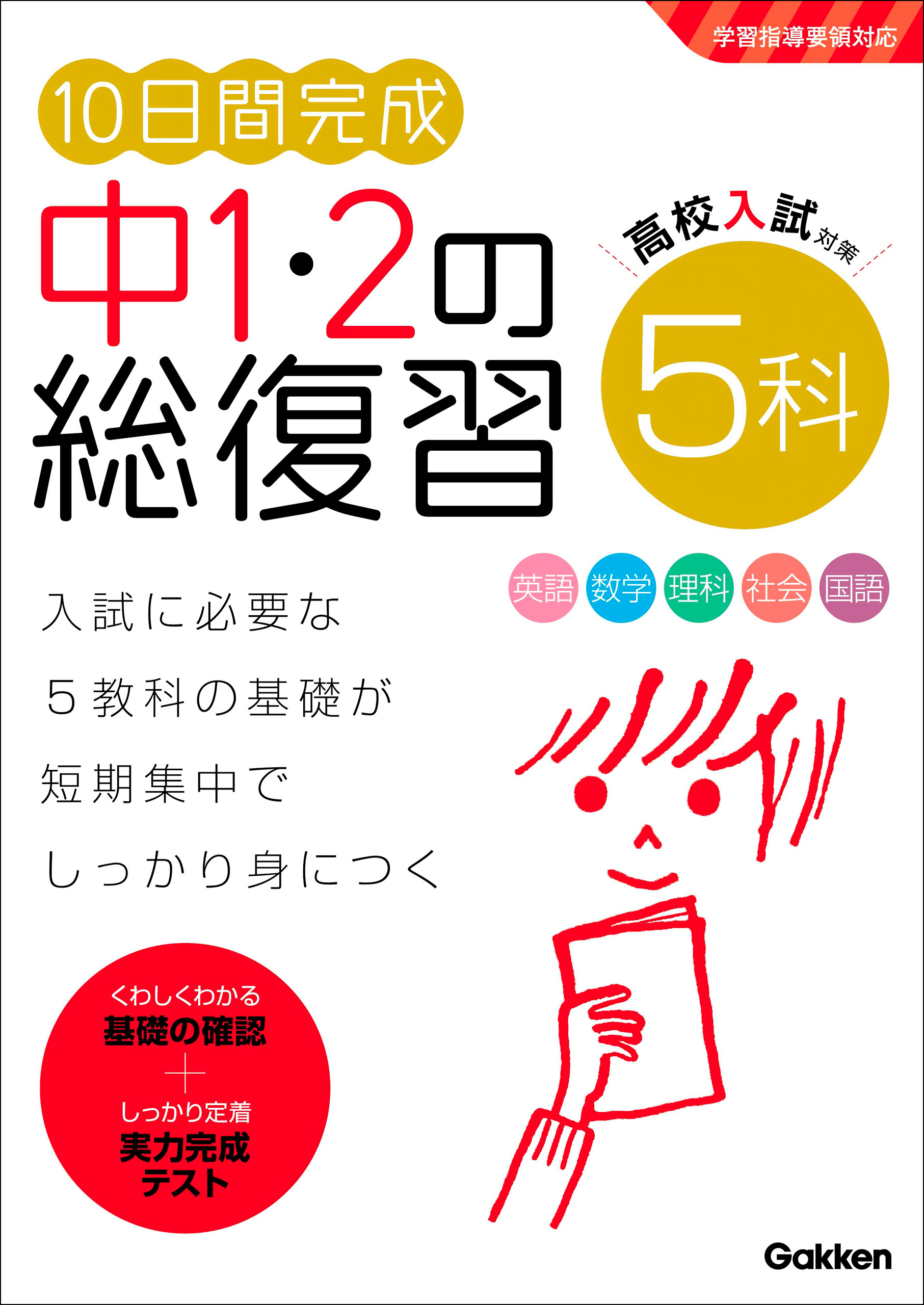 10日間完成 中1・2の総復習 5科