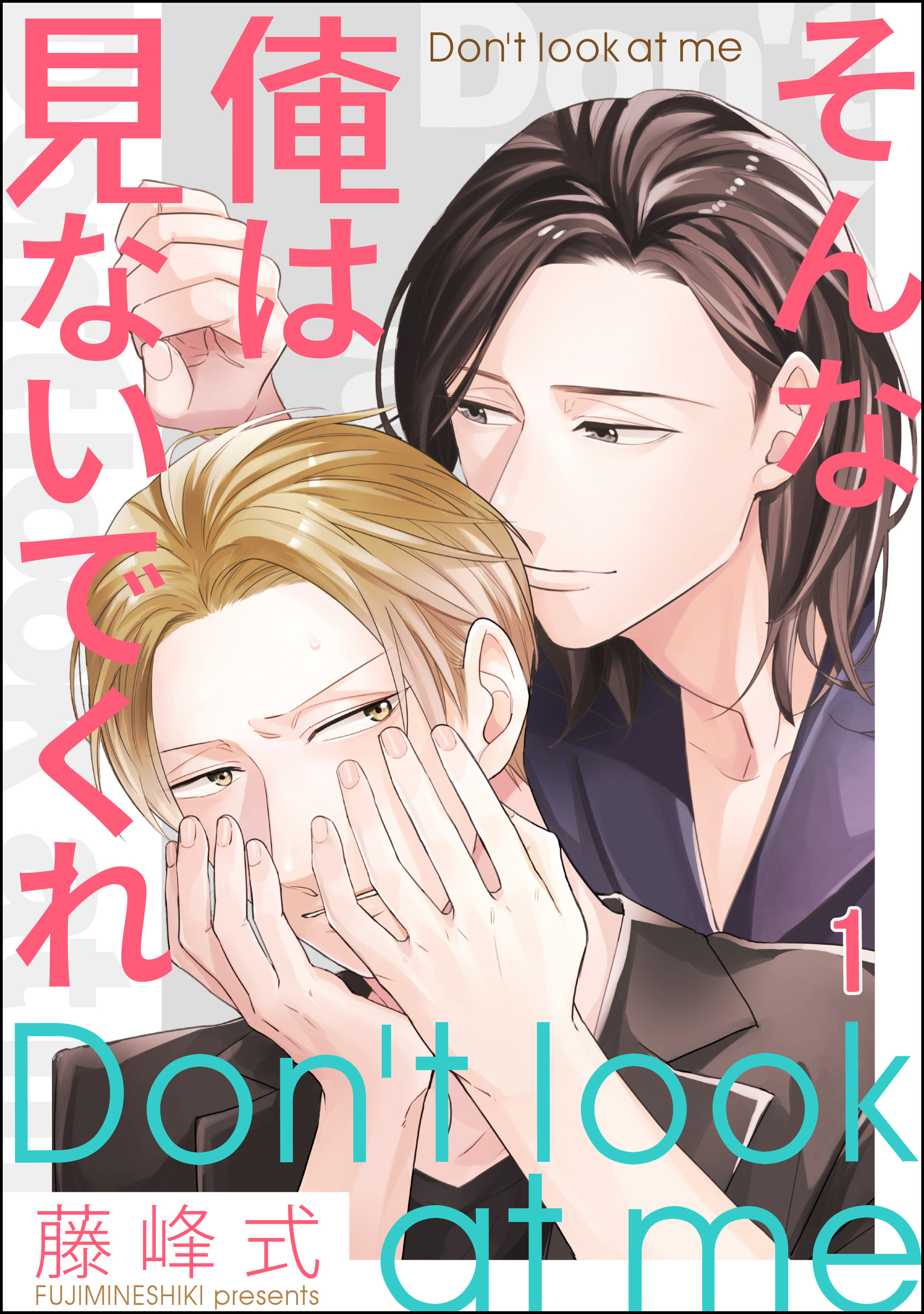 そんな俺は見ないでくれ（分冊版）　【第1話】