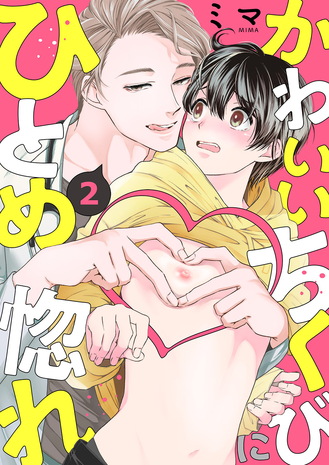 【期間限定　無料お試し版　閲覧期限2026年2月17日】かわいいちくびにひとめ惚れ２