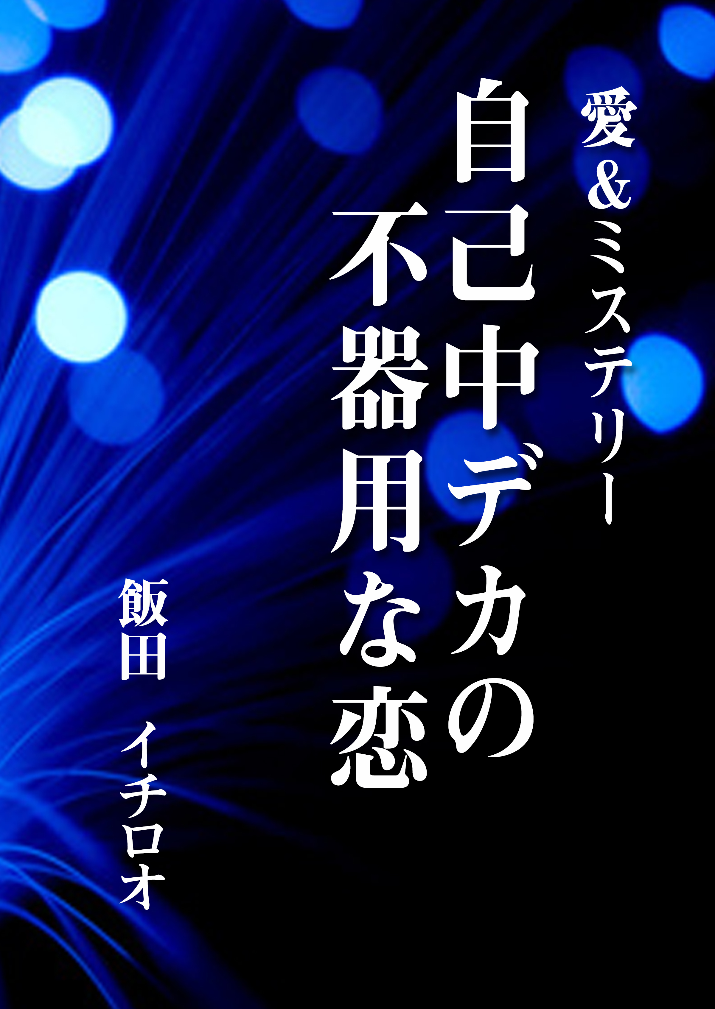 自己中デカの不器用な恋