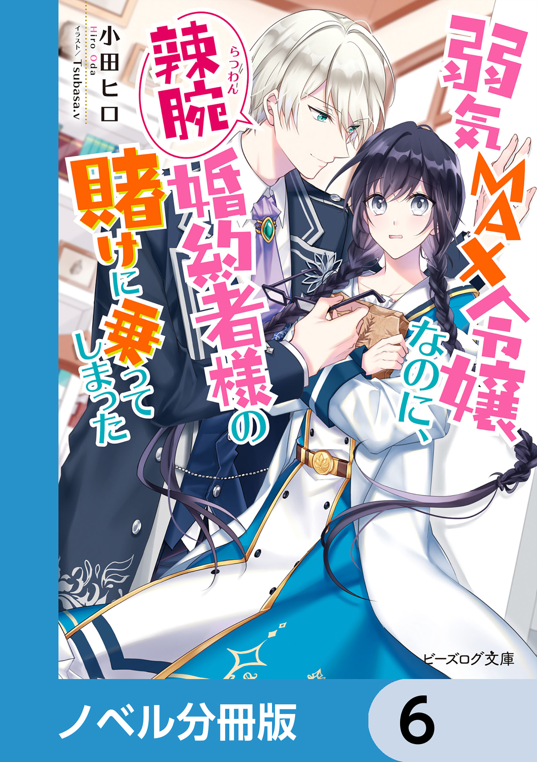 弱気MAX令嬢なのに、辣腕婚約者様の賭けに乗ってしまった【ノベル分冊版】　6
