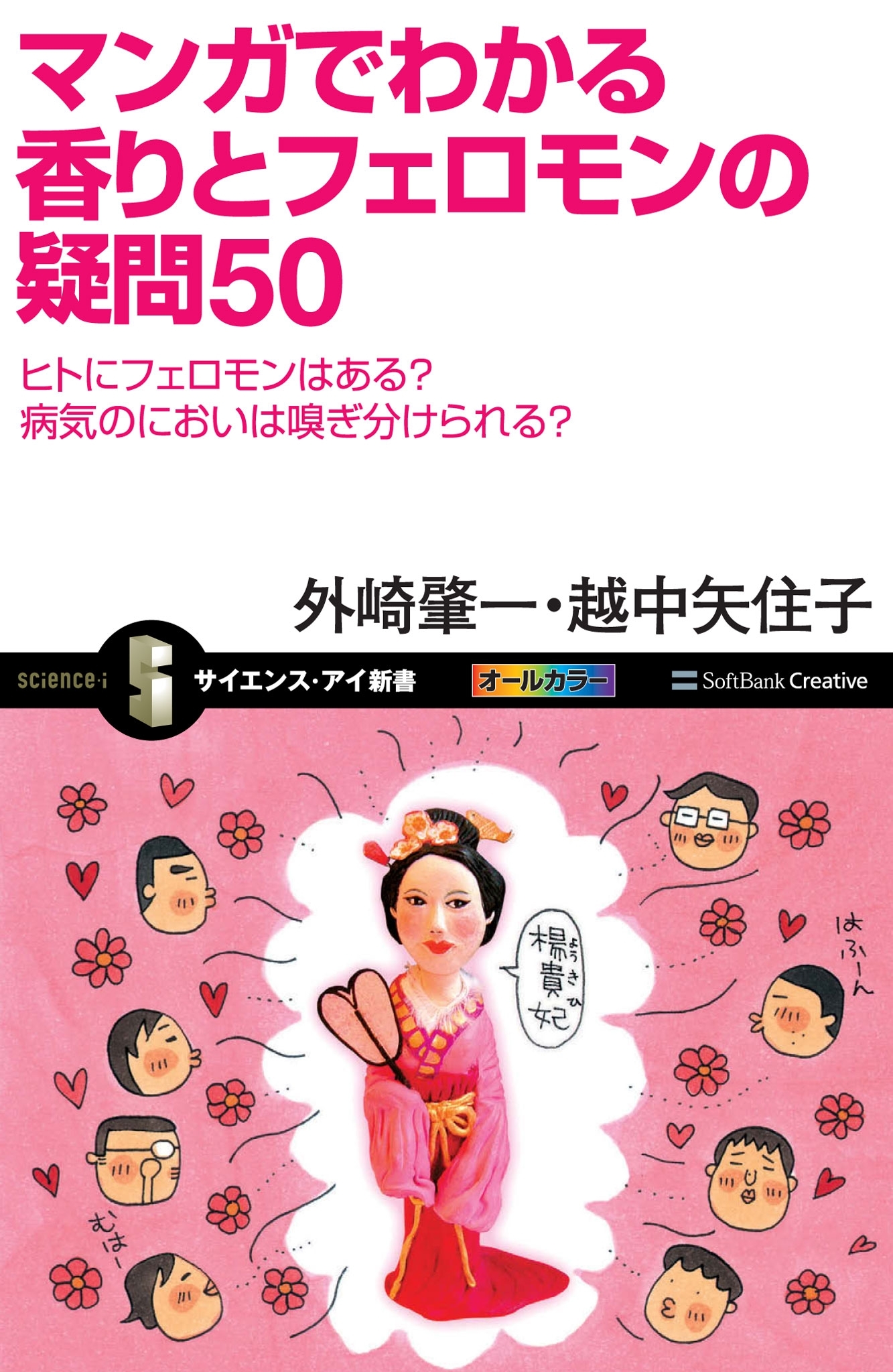 マンガでわかる香りとフェロモンの疑問50