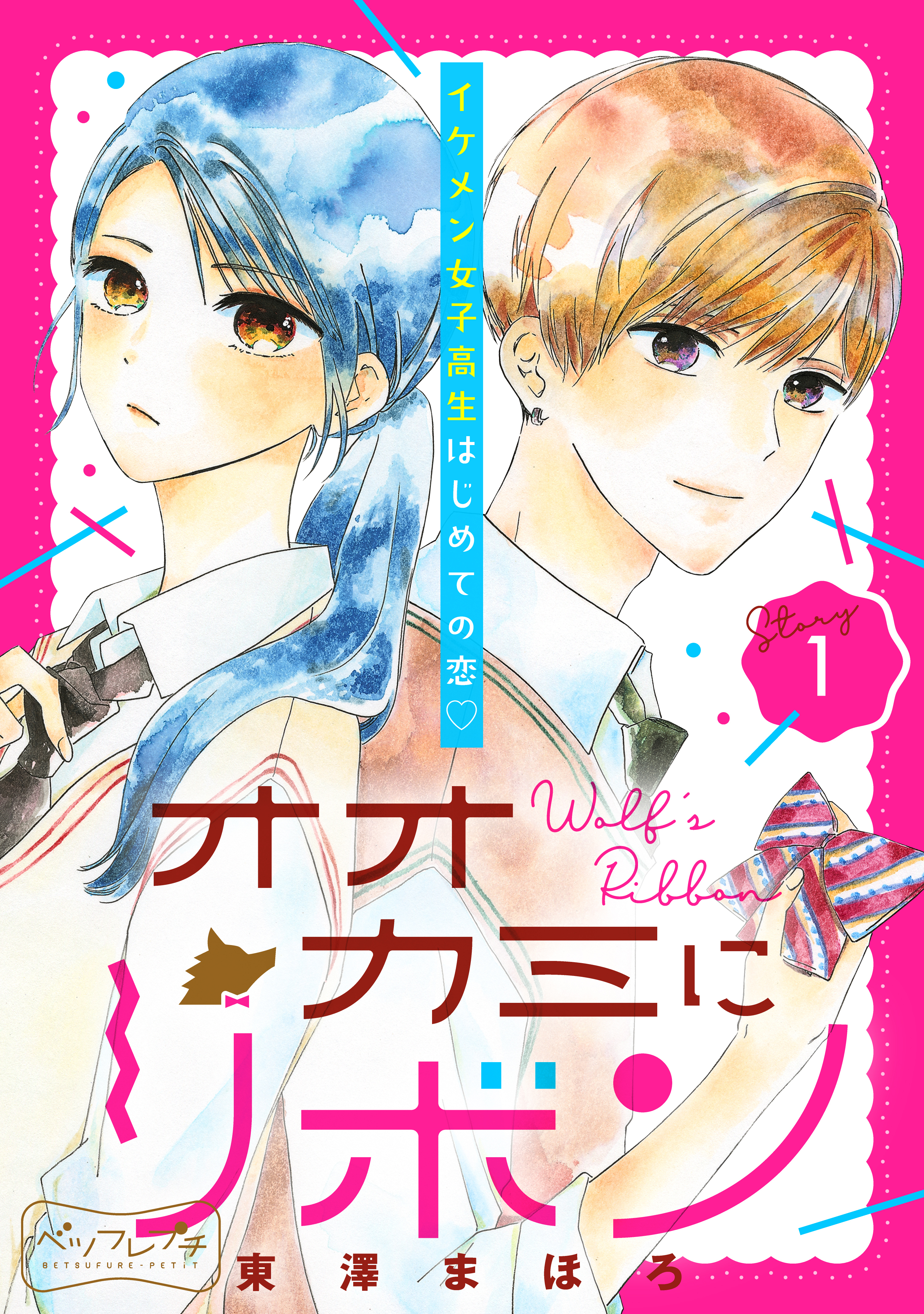 【期間限定　無料お試し版　閲覧期限2026年9月24日】オオカミにリボン　ベツフレプチ（１）