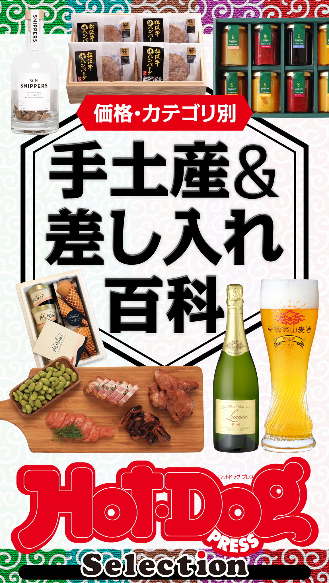 ホットドッグプレスセレクション　価格・カテゴリ別　手土産＆差し入れ百科