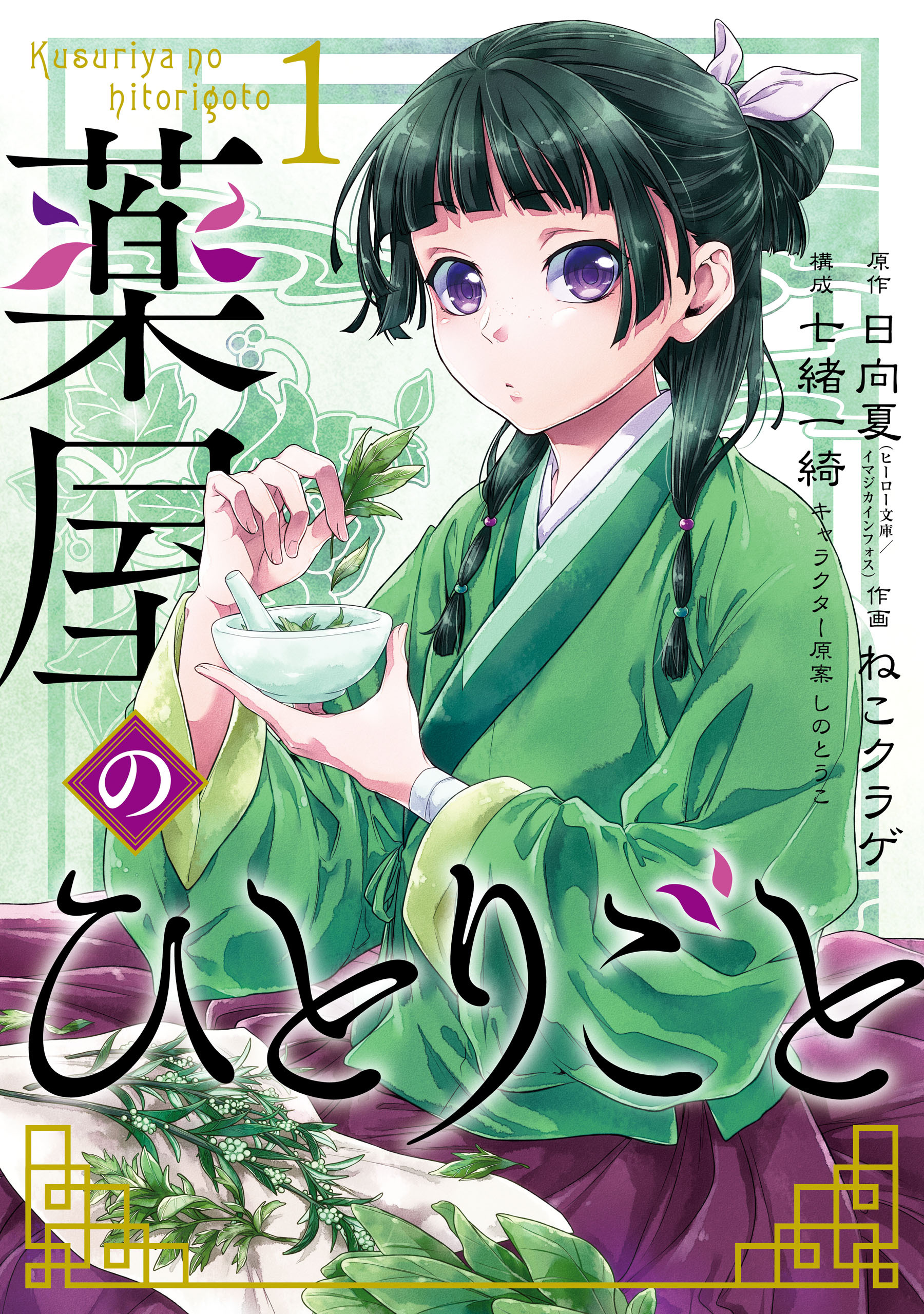 薬屋のひとりごと 1巻
