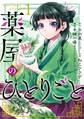 薬屋のひとりごと 1巻