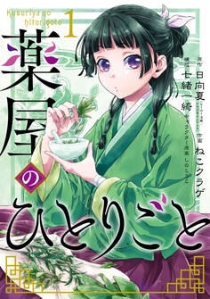 薬屋のひとりごと 1巻