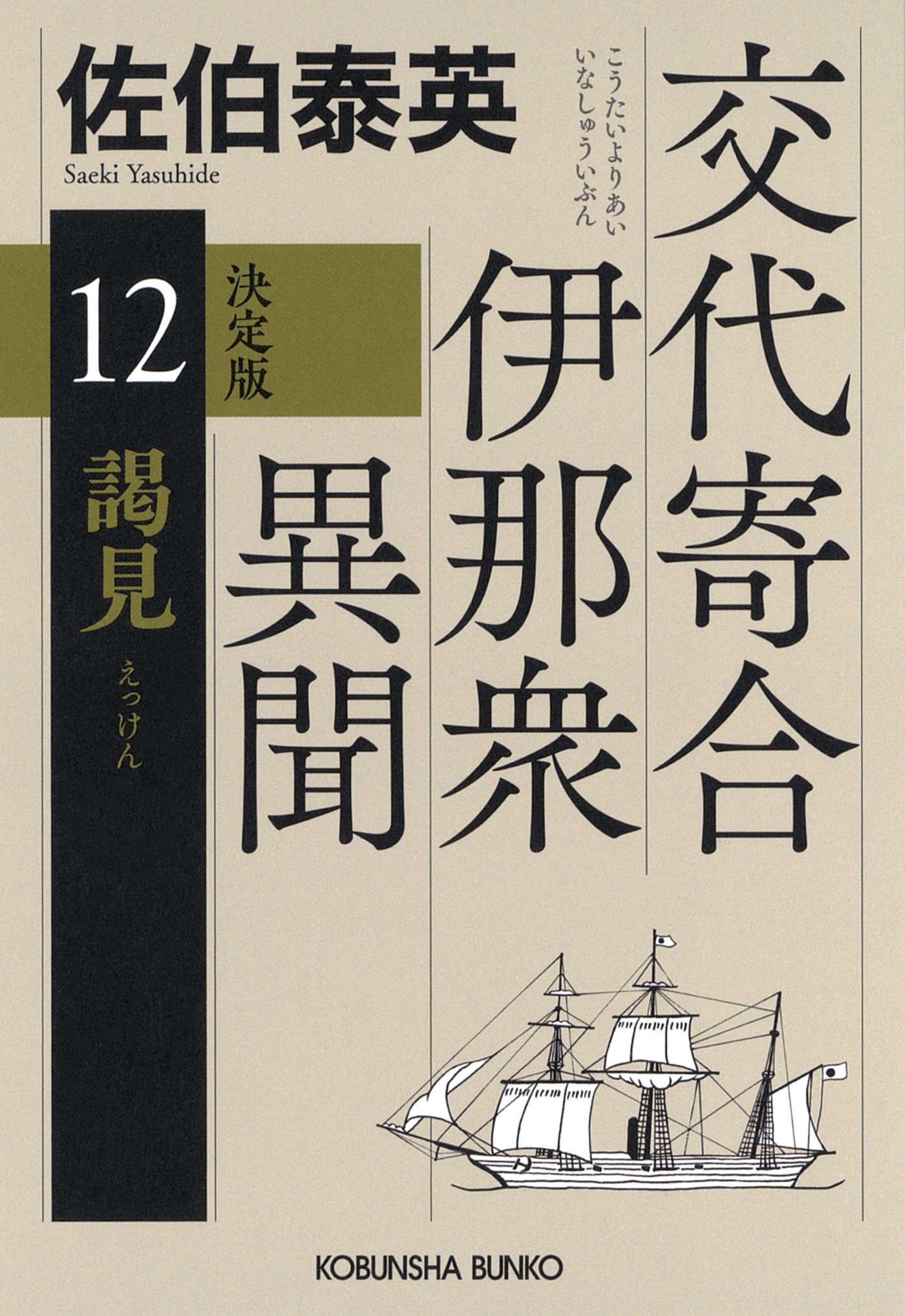 謁見　決定版～交代寄合伊那衆異聞（12）～