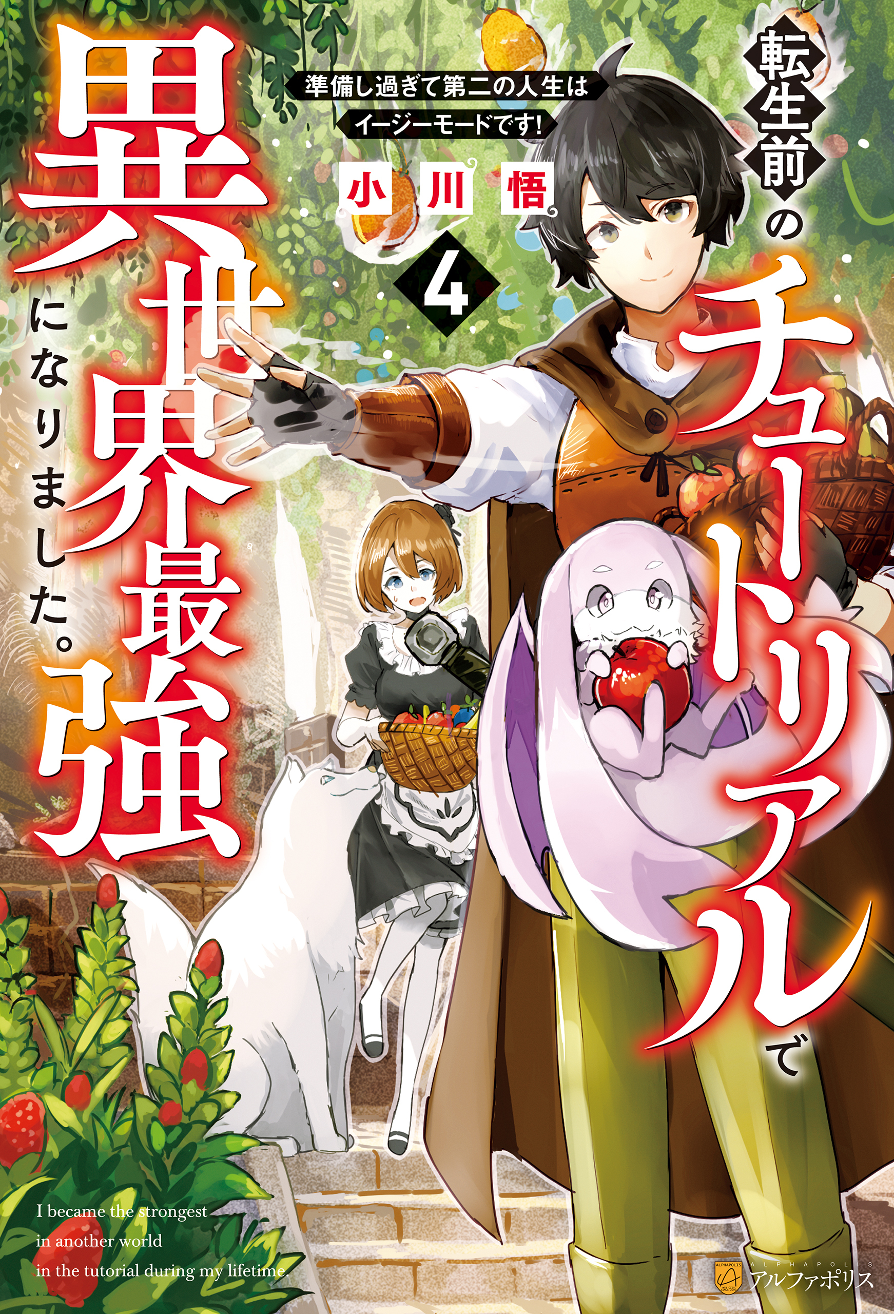 転生前のチュートリアルで異世界最強になりました。　準備し過ぎて第二の人生はイージーモードです！４