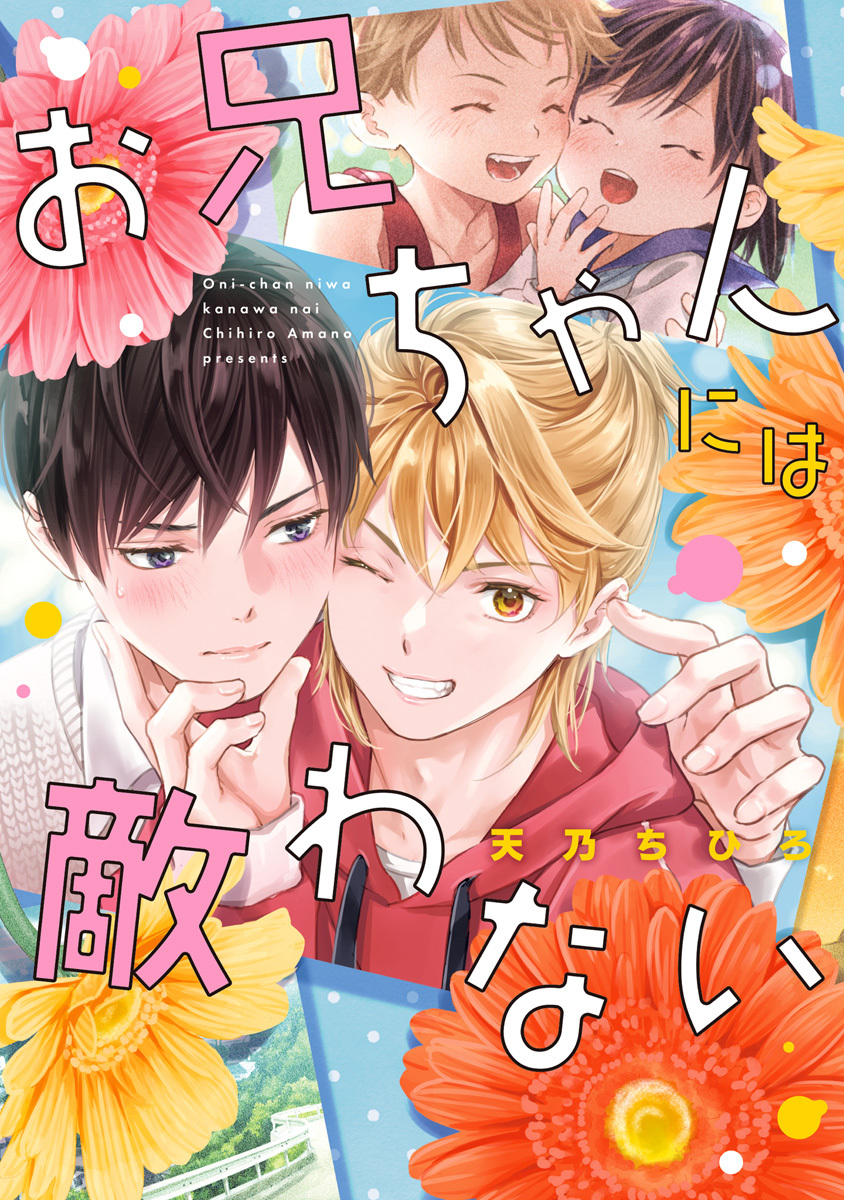 お兄ちゃんには敵わない【期間限定試し読み増量】