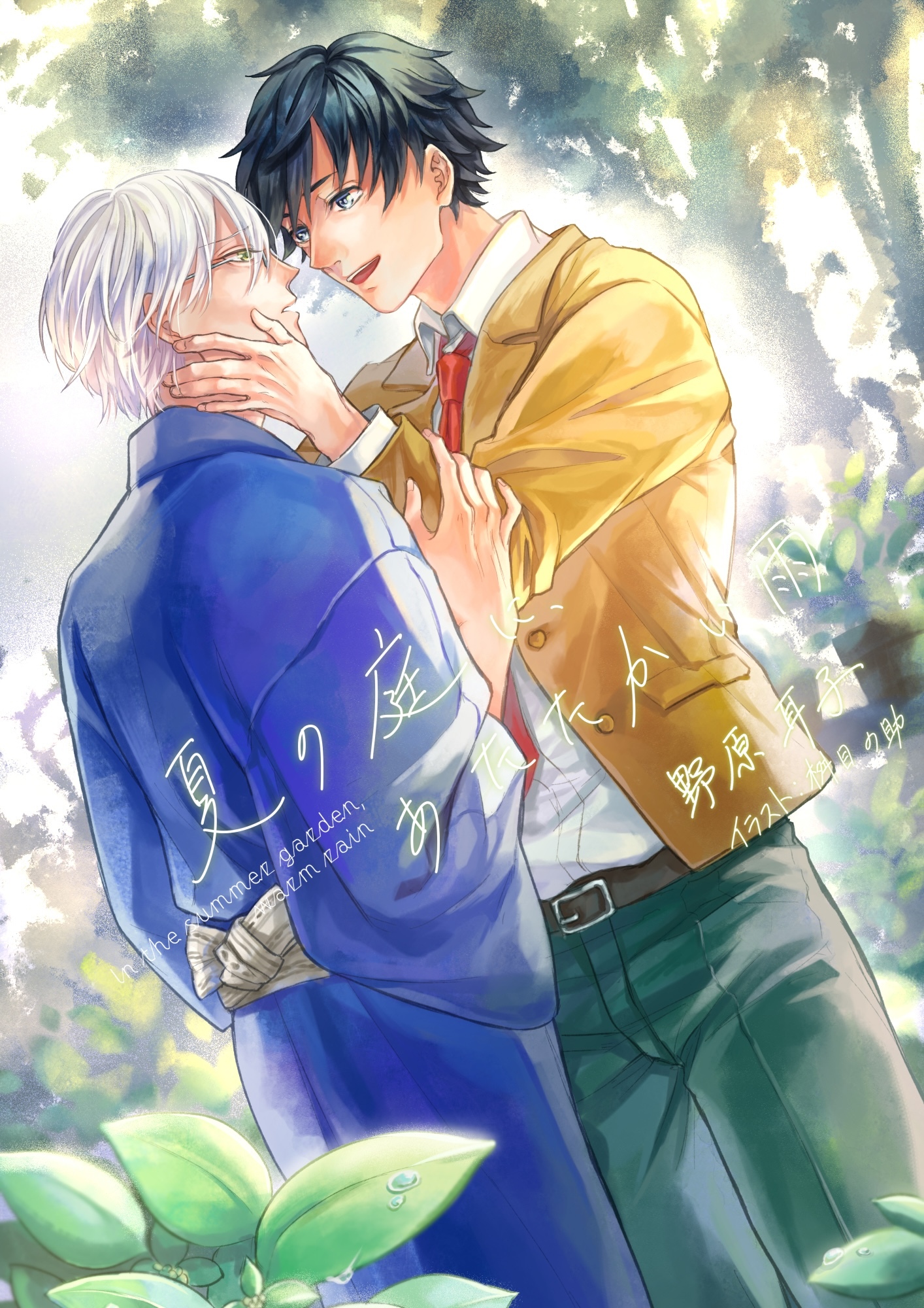 夏の庭に、あたたかい雨