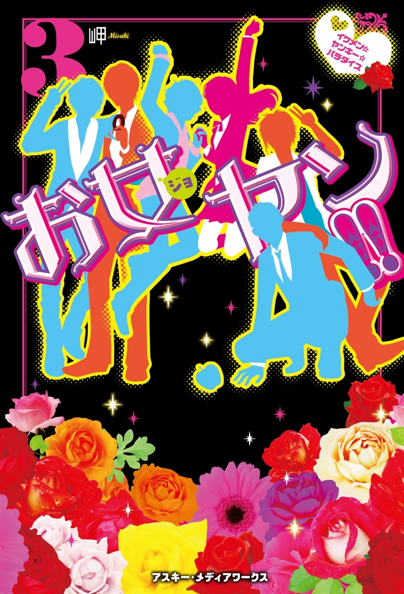 お女ヤン!!3 イケメン☆ヤンキー☆パラダイス