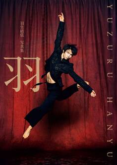 【電子特別版】羽生結弦 写真集「羽」(電子版特別表紙&特別絵柄カット2点付き)