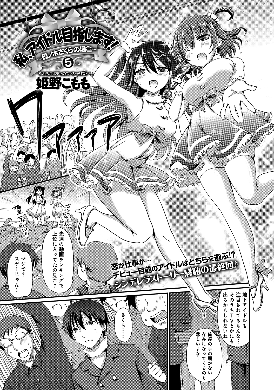 私、アイドル目指します！～桃ノ木さくらの場合～ （5）