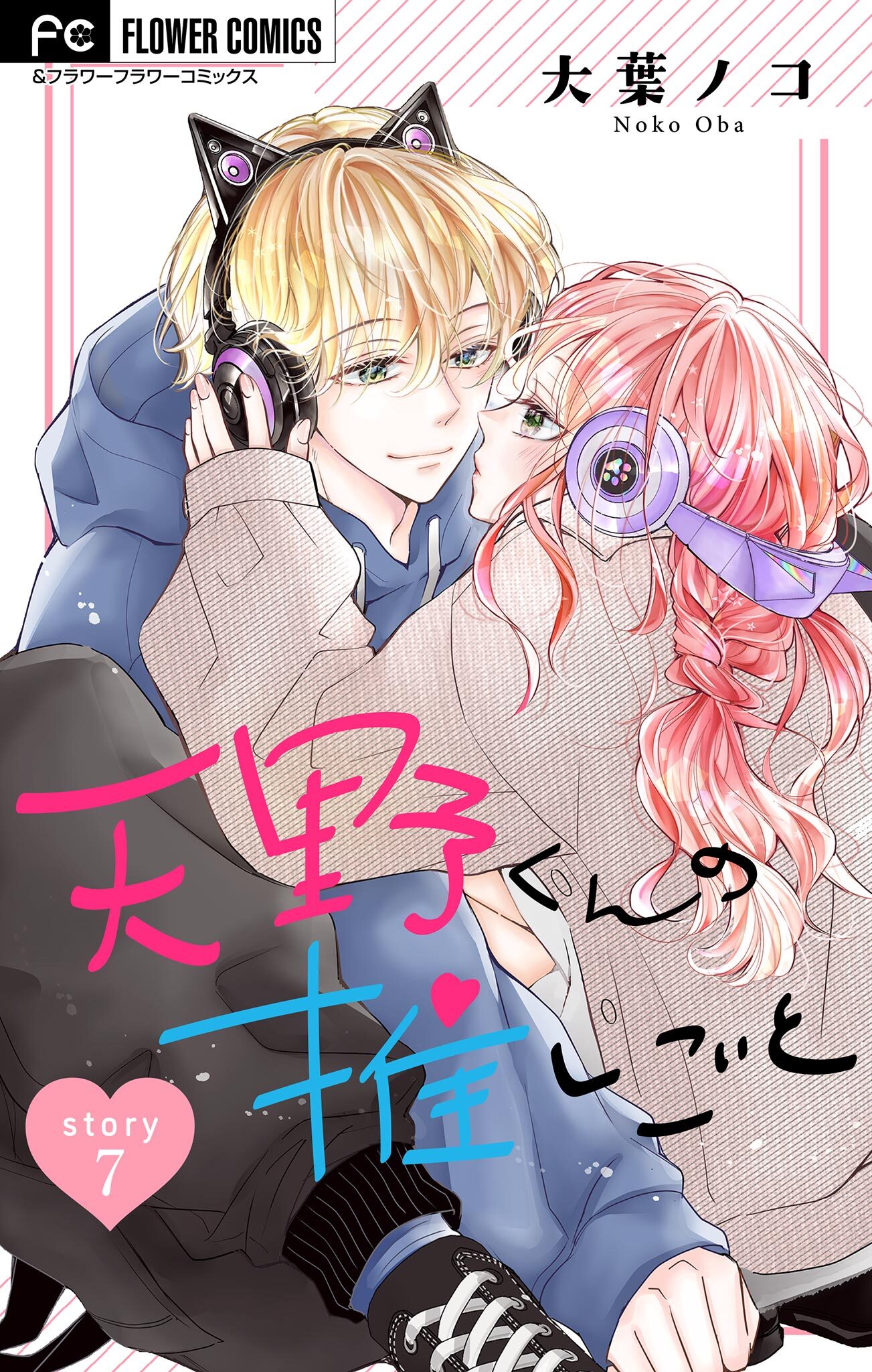 天野くんの推しごと【マイクロ】 7